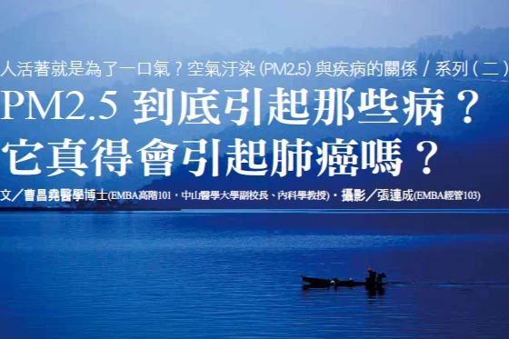 PM2.5到底引起那些病？ 它真得會引起肺癌嗎？ 